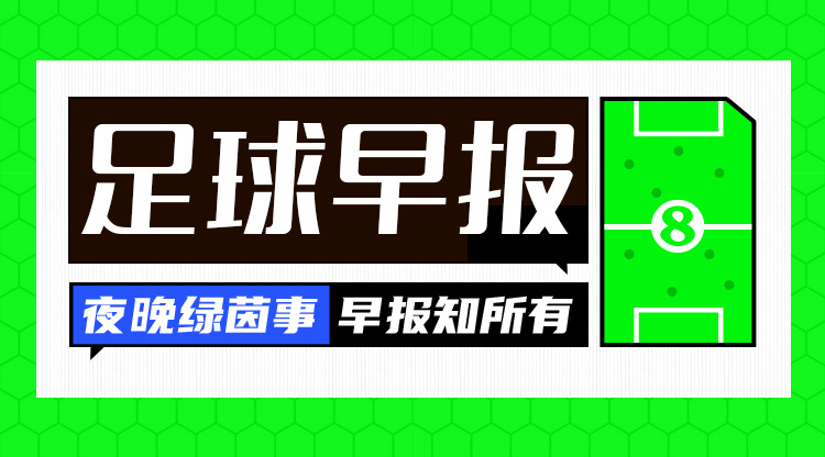  早報：歐冠附加賽抽簽出爐；內(nèi)馬爾回歸桑托斯