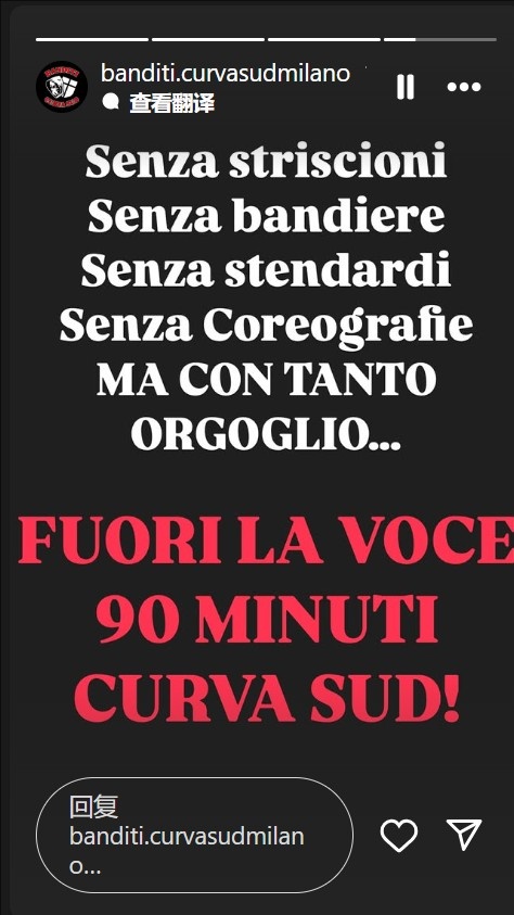  不會沉默！米蘭南看臺：沒有橫幅旗幟，但會自豪地用聲音支持球隊