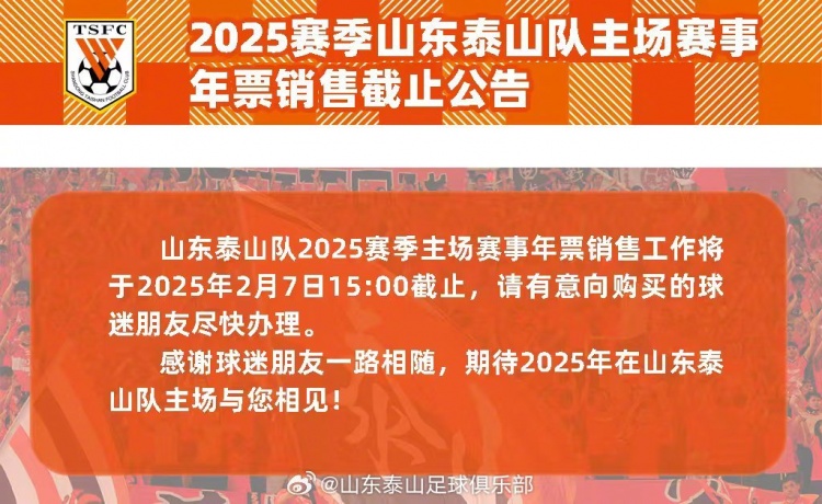  2025賽季山東泰山隊(duì)主場(chǎng)賽事年票銷售截止公告 ???