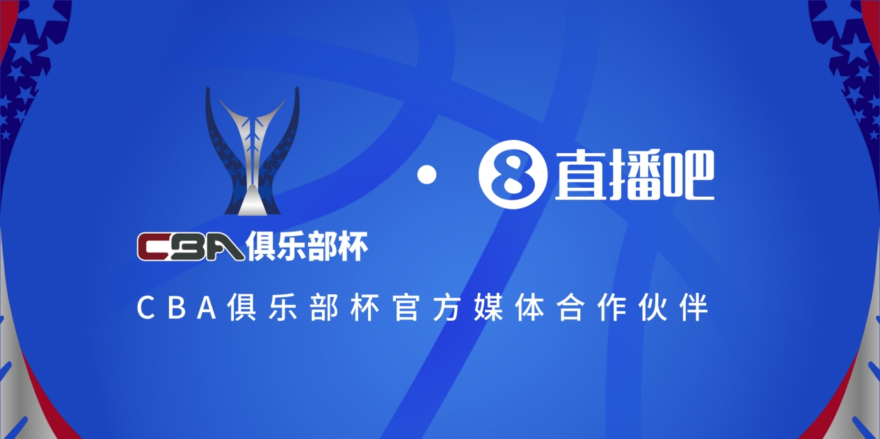  官宣！直播吧拿下「CBA俱樂部杯」版權(quán) 全程視頻直播決賽階段場次